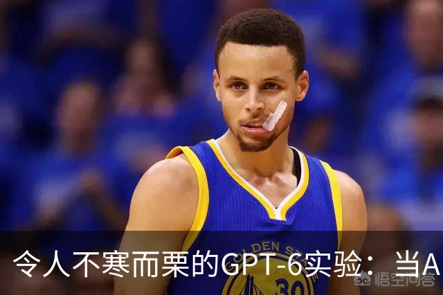 令人不寒而栗的GPT-6实验：当AI决定致命行动