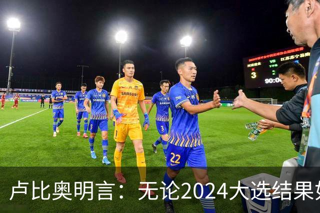 卢比奥明言：无论2024大选结果如何，特朗普仍可单方面制裁伊朗