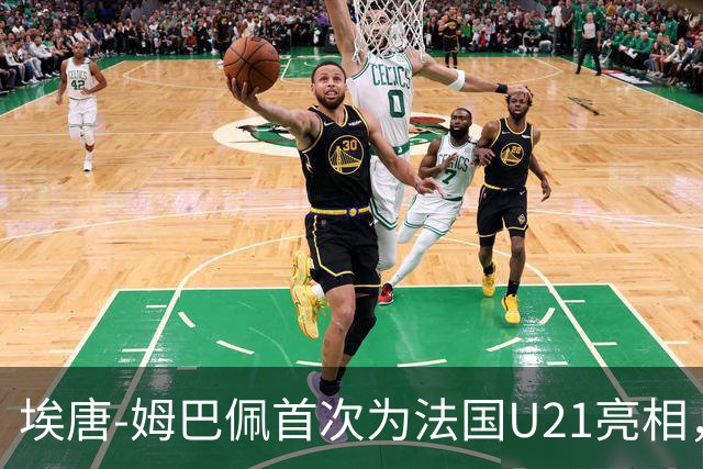 埃唐-姆巴佩首次为法国U21亮相，谢尔基幽默调侃其品牌归属