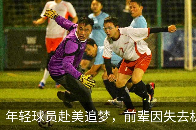 年轻球员赴美追梦，前辈因失去机会懊悔，中国篮球的两极差异