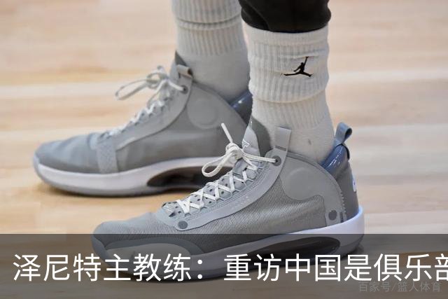 泽尼特主教练：重访中国是俱乐部历史的重要里程碑