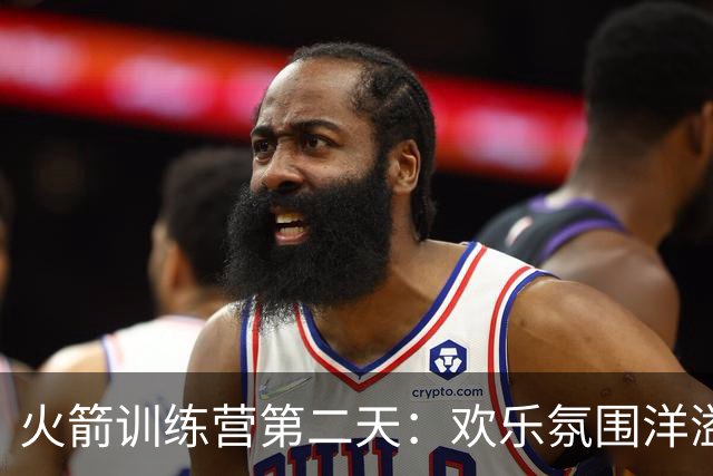 火箭训练营第二天：欢乐氛围洋溢，队员们尽展笑颜