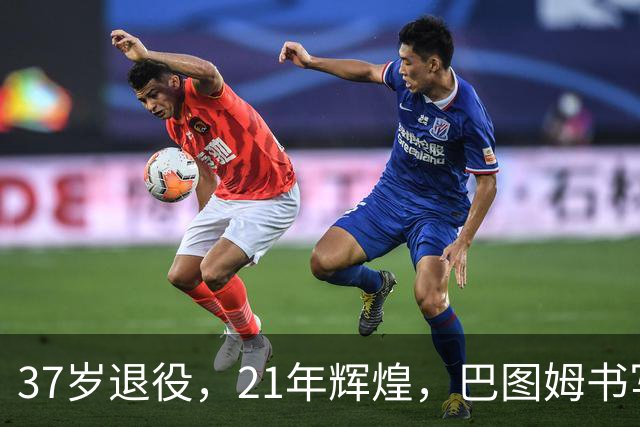 37岁退役，21年辉煌，巴图姆书写篮球传奇